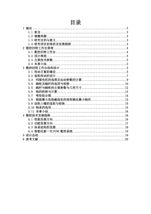 数控回转工作台的设计报告.doc