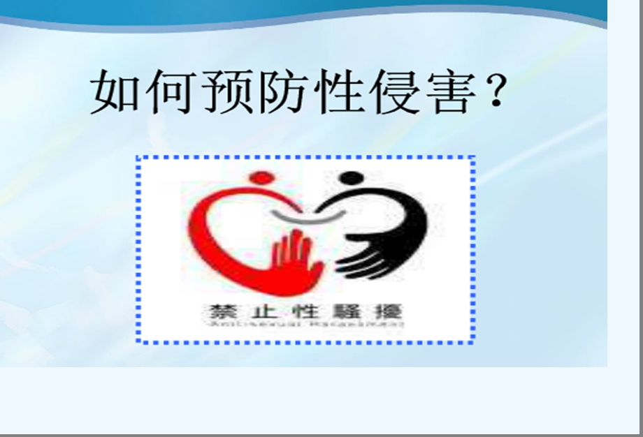 主题班会预防性侵害课件.ppt_第2页