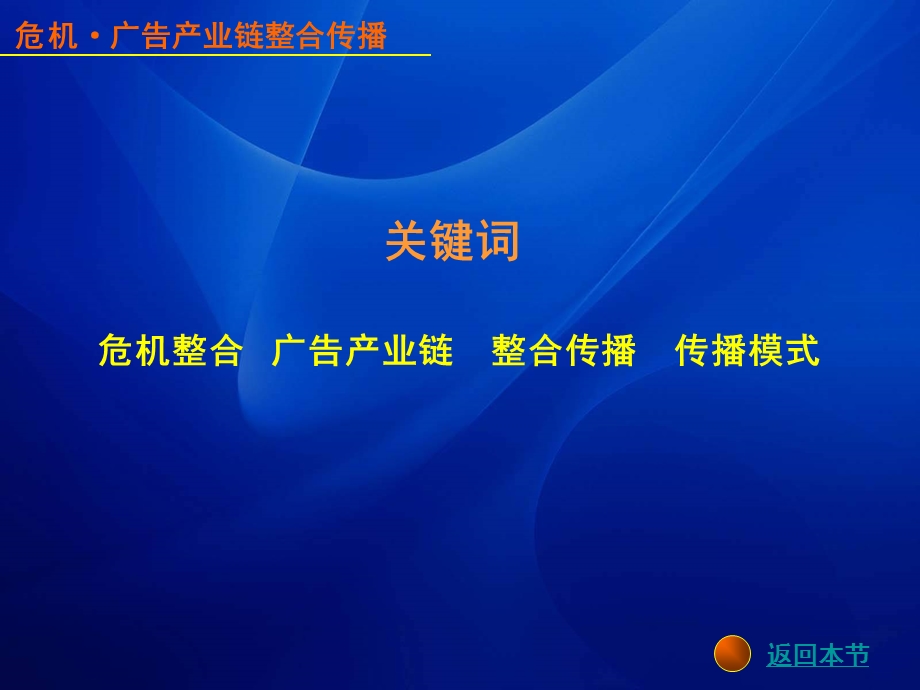 危机广告产业链整合传播概述ppt课件.ppt_第3页