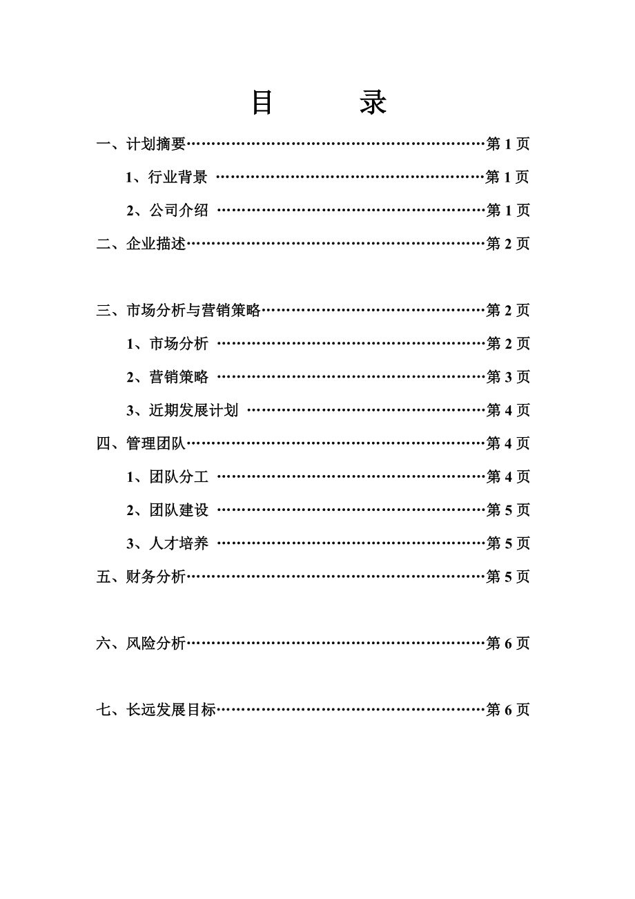 汽车美容改装创业计划书.doc_第2页