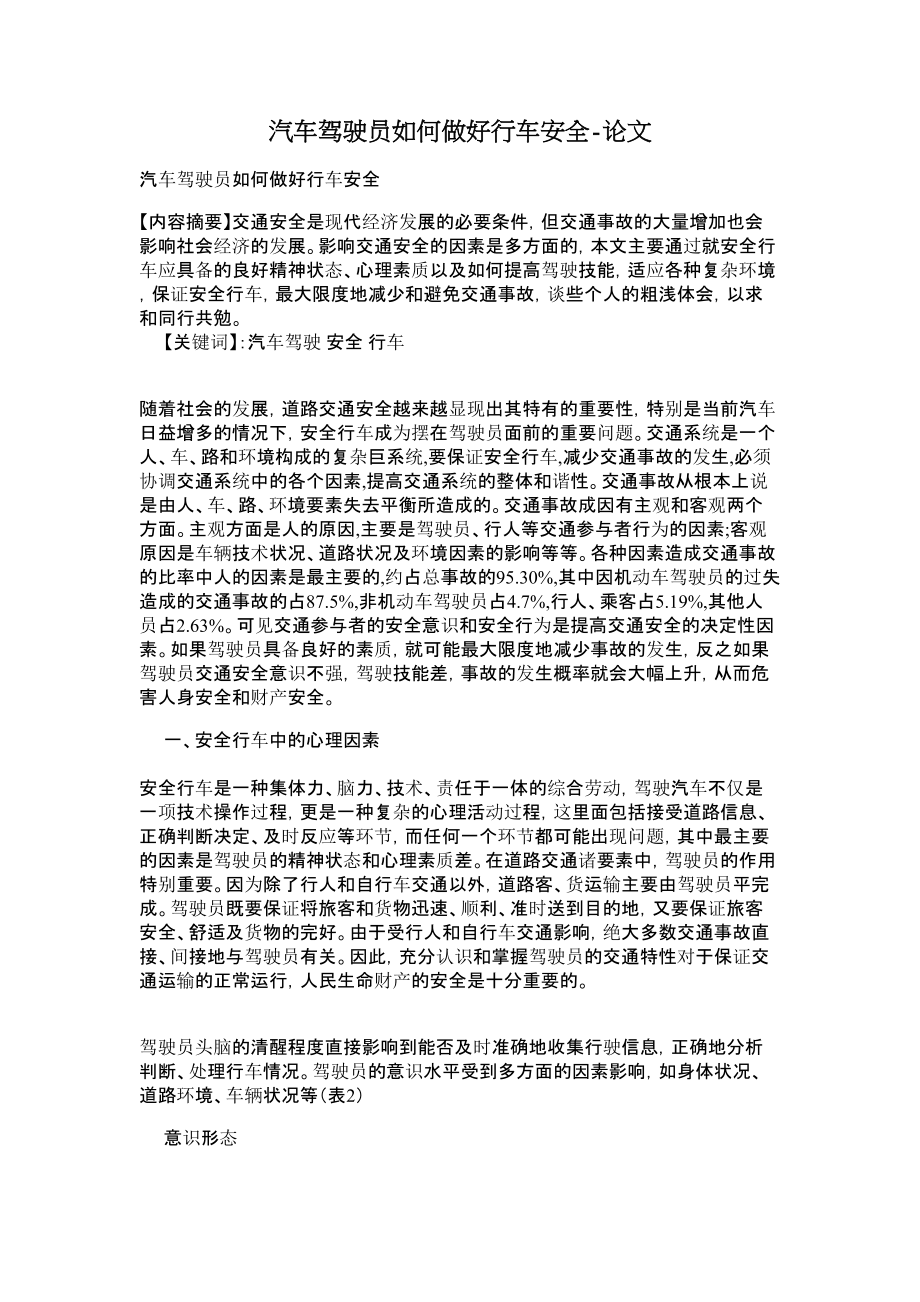 汽车驾驶员如何做好行车安全论文.doc_第1页