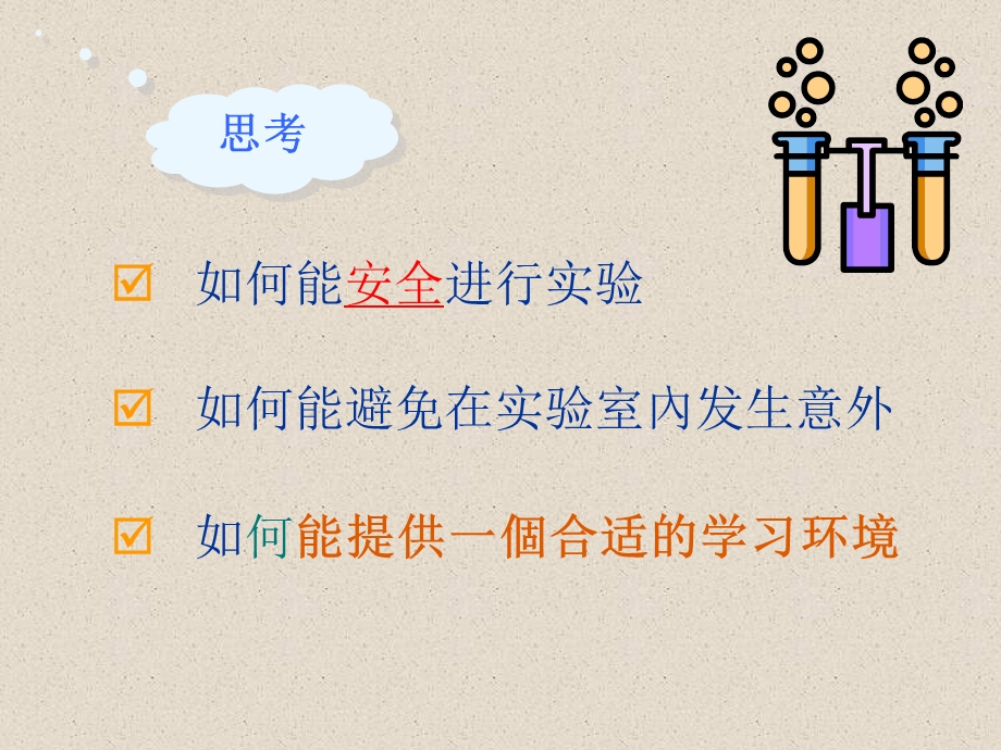 初中化学第一单元走进化学世界课题3走进化学实验室优秀ppt课件.ppt_第3页