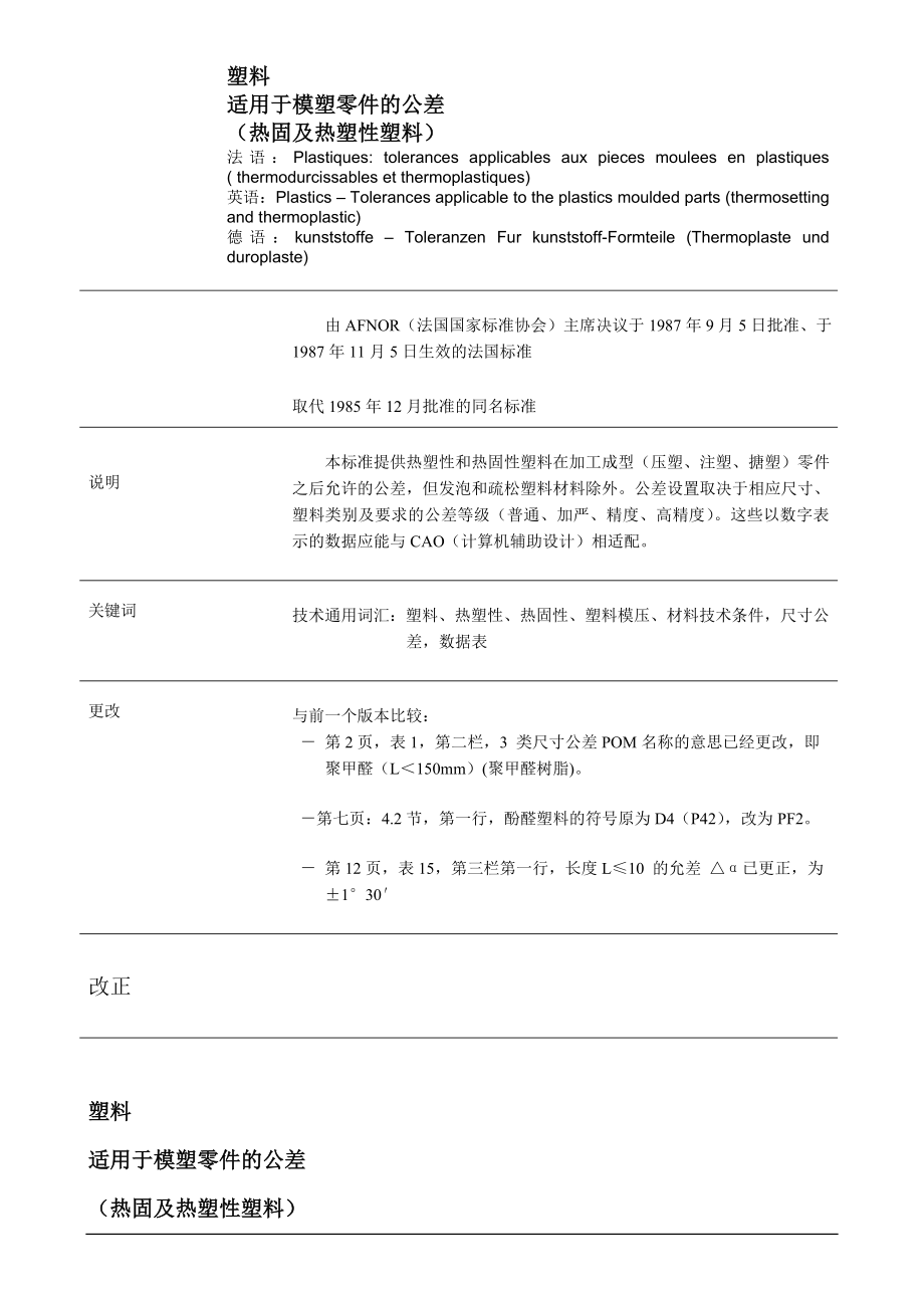 NFT58000公差标准(中文).doc_第1页