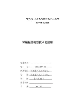 电气控制及PLC应用技术课程设计.doc