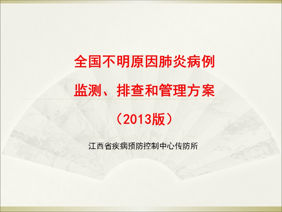 全国不明原因肺炎病例监测、排查和管理方案_课件.ppt_第1页