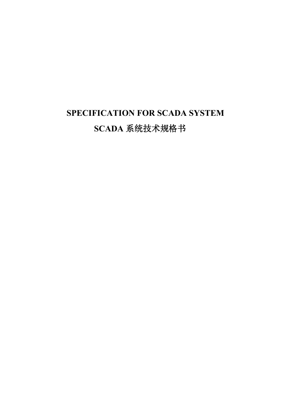长输管道SCADA系统技术规格书.doc_第1页
