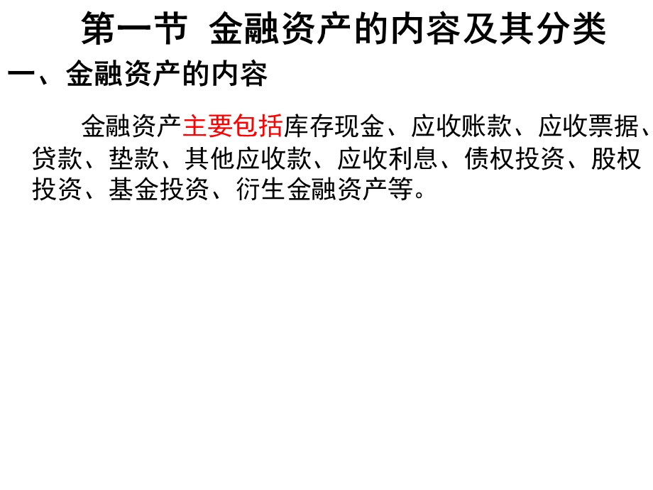 以公允价值计量且其变动计入当期损益的金融资产概述课件.ppt_第2页