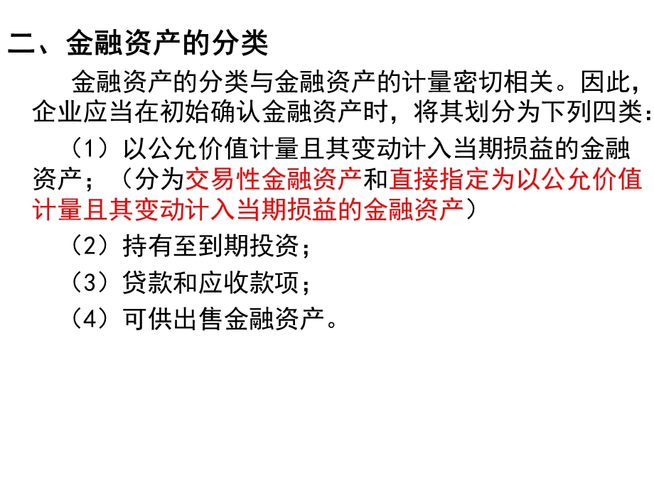 以公允价值计量且其变动计入当期损益的金融资产概述课件.ppt_第3页