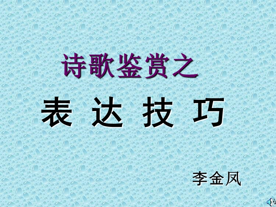 乌衣巷表现手法之一课件.ppt_第1页