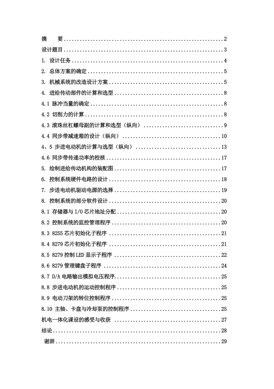 机电一体化毕业设计（论文）卧式车床CA6140数控化改造设计.doc_第2页