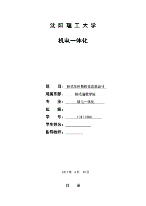 机电一体化毕业设计（论文）卧式车床CA6140数控化改造设计.doc