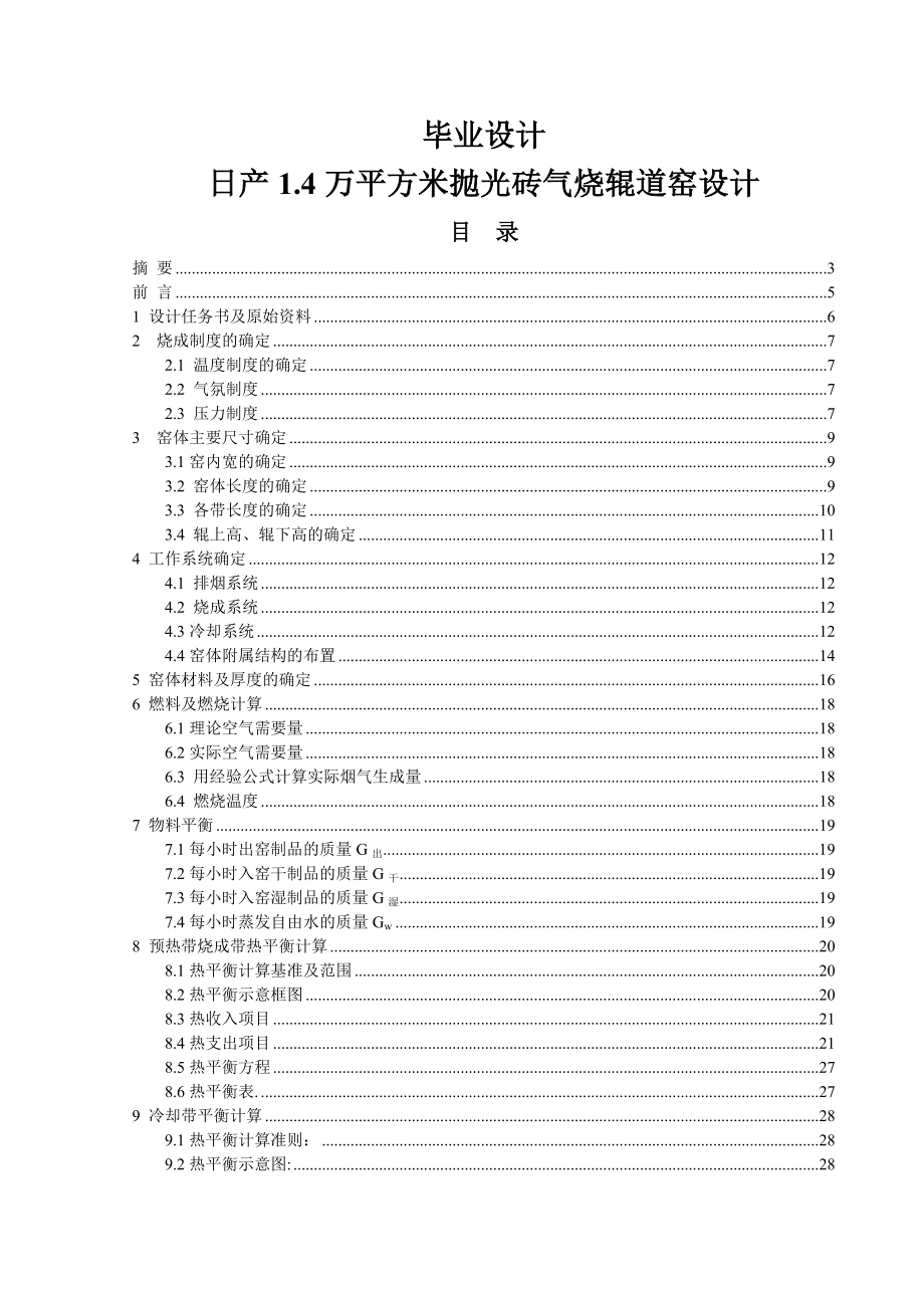 日产1.4万平方米抛光砖气烧辊道窑设计毕业设计.doc_第1页