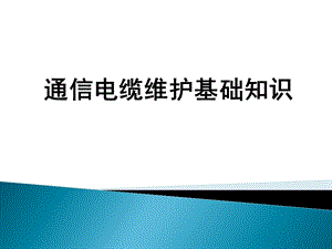 通信光电缆维护保养及检修基础知识解析课件.ppt