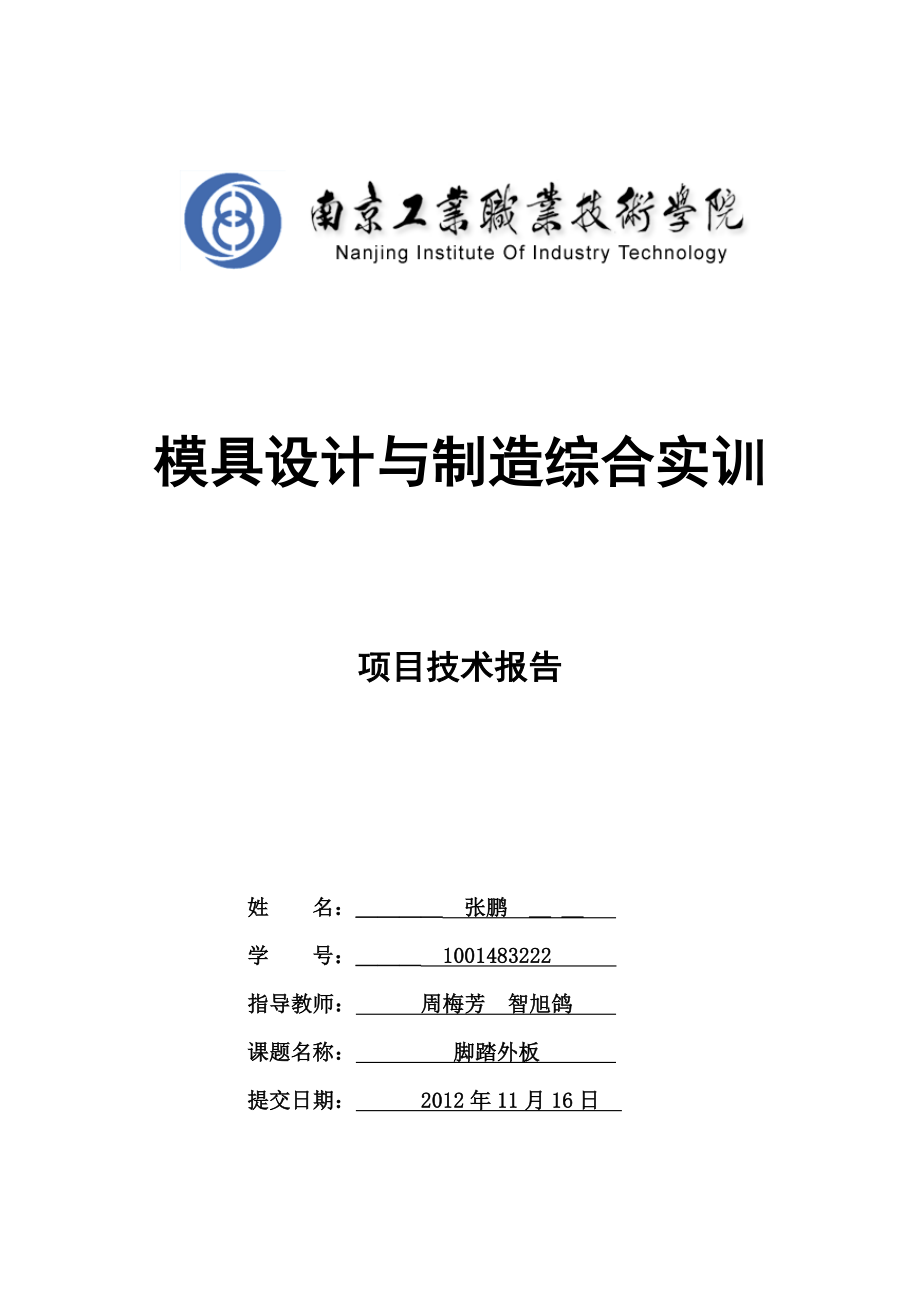 模具设计与制造综合实训项目技术报告(格式).doc_第1页