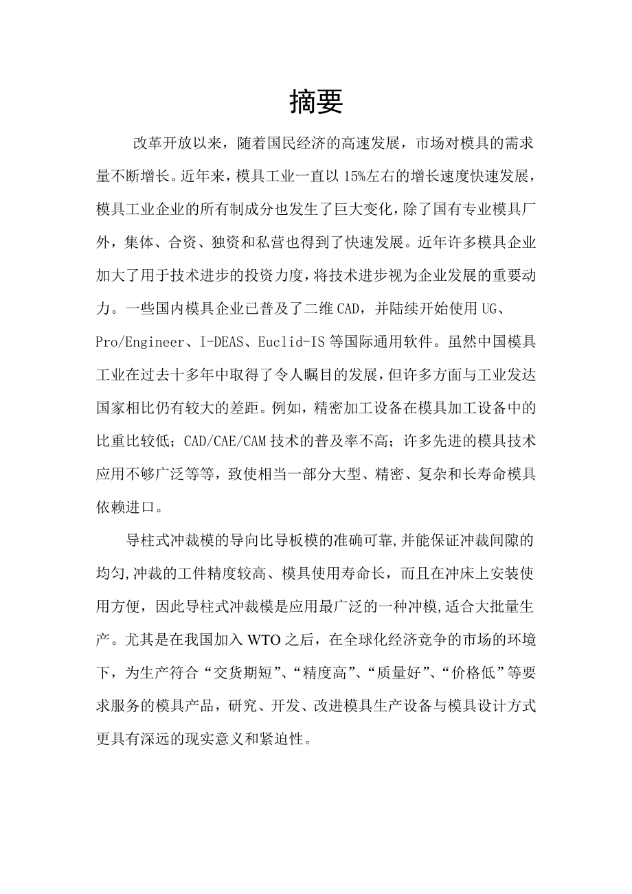 模具设计与制造综合实训项目技术报告(格式).doc_第2页