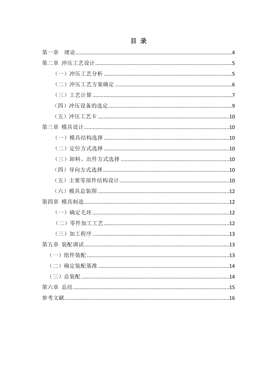 模具设计与制造综合实训项目技术报告(格式).doc_第3页