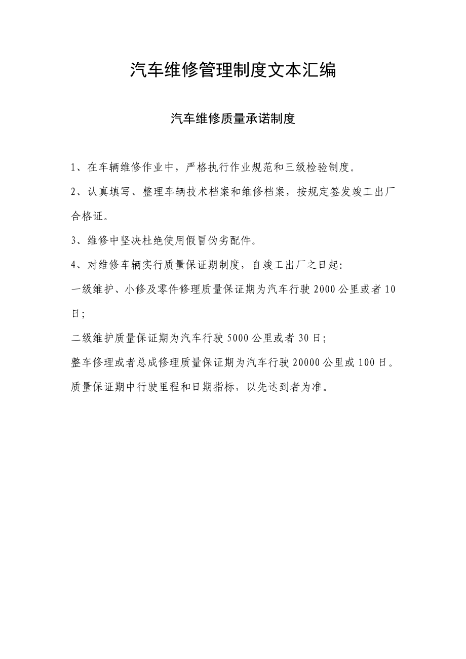 (已整理)汽车维修管理制度文本汇编.doc_第1页