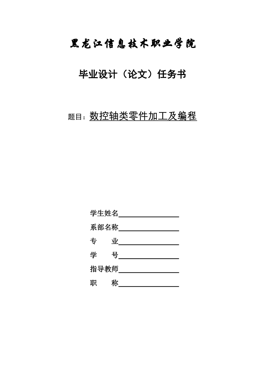 数控技术毕业设计（论文）数控轴类零件加工及编程.doc_第1页