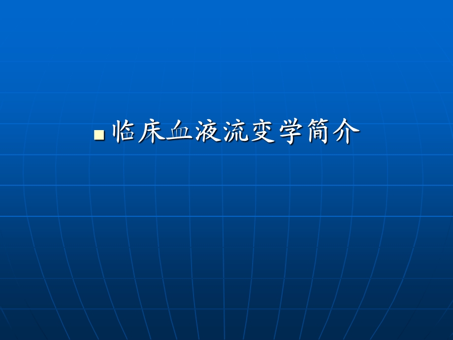 血液流变学临床讲义ppt课件.ppt_第1页