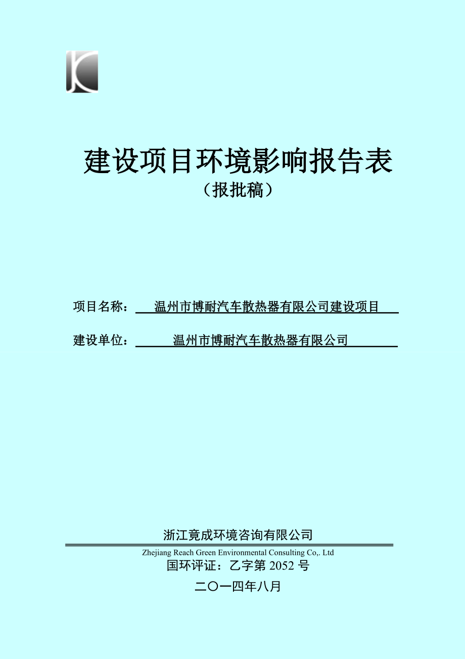 环境影响评价报告公示：博耐汽车散热器建设项目环评公告1243.doc环评报告.doc_第1页