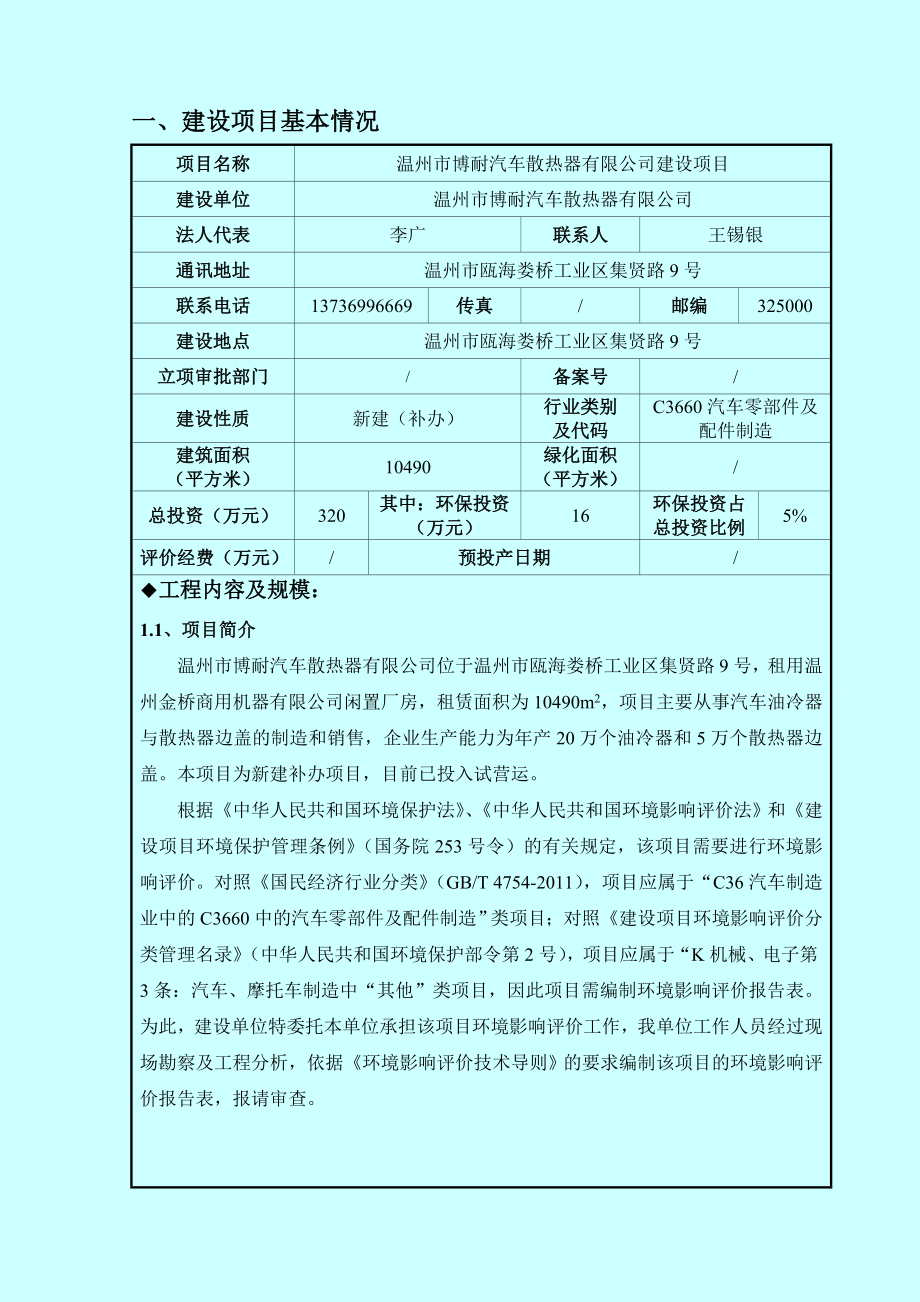 环境影响评价报告公示：博耐汽车散热器建设项目环评公告1243.doc环评报告.doc_第3页