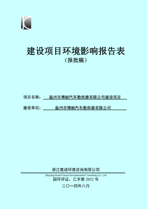 环境影响评价报告公示：博耐汽车散热器建设项目环评公告1243.doc环评报告.doc