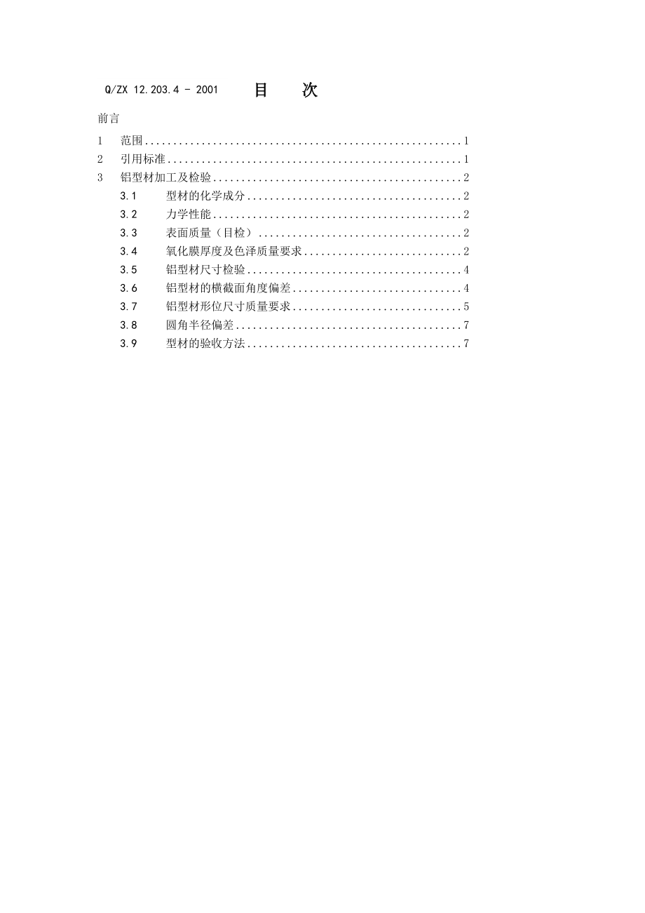 [工作]铝及铝型材加工及检验.doc_第2页