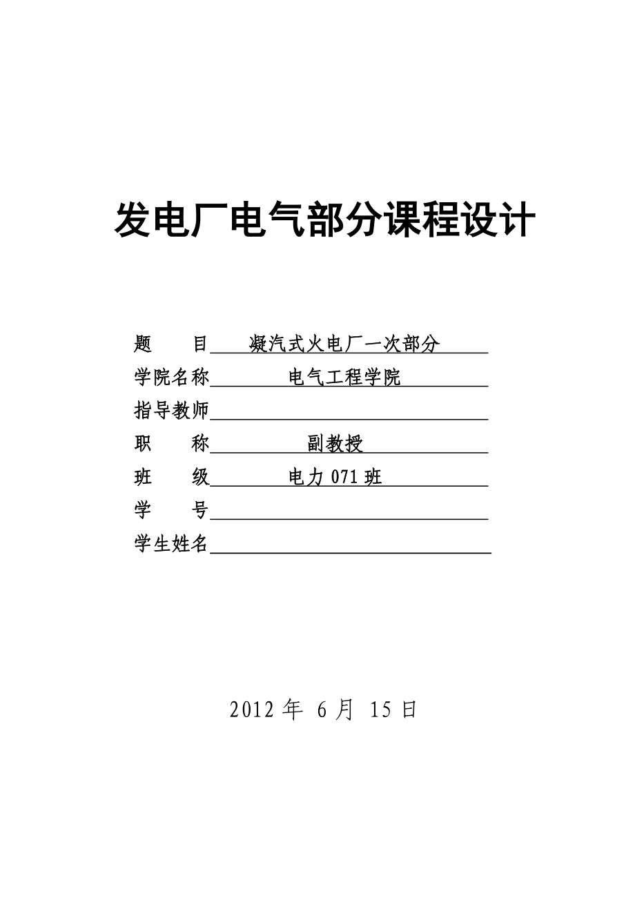 【发电厂电气部分课程设计】300MW机组容量凝汽式火电厂一次部分初步设计.doc_第1页