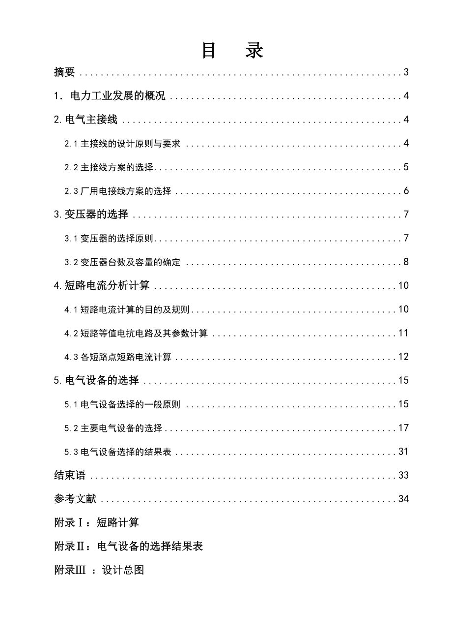 【发电厂电气部分课程设计】300MW机组容量凝汽式火电厂一次部分初步设计.doc_第3页