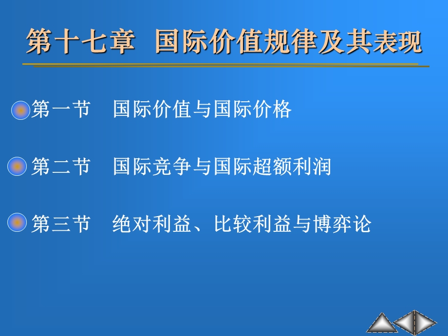 《现代政治经济学》ppt课件-17 国际价值规律及其表现（国家级精品课程共20章）.ppt_第1页