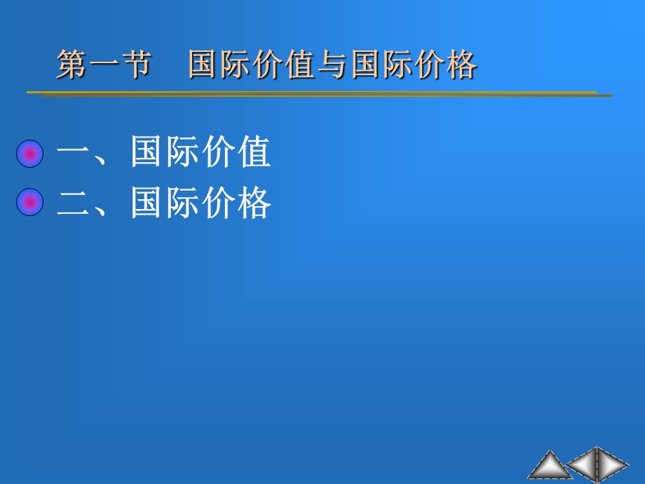 《现代政治经济学》ppt课件-17 国际价值规律及其表现（国家级精品课程共20章）.ppt_第2页