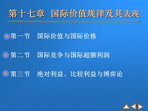 《现代政治经济学》ppt课件-17 国际价值规律及其表现（国家级精品课程共20章）.ppt