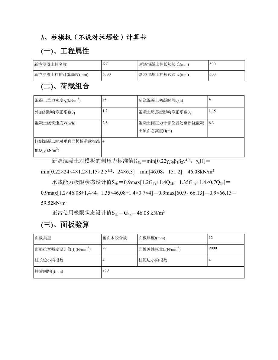 柱模板确定不设对拉螺栓计算书.doc_第1页