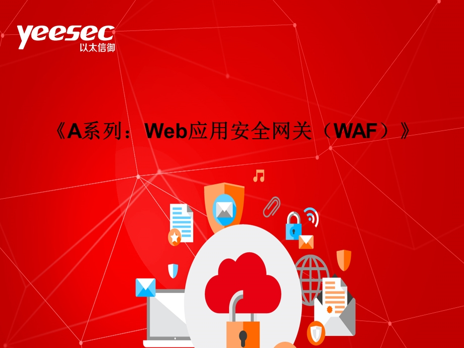 《A系列：Web应用安全网关(WAF)》课件.ppt_第1页