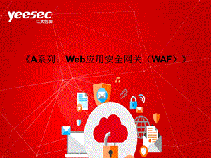 《A系列：Web应用安全网关(WAF)》课件.ppt