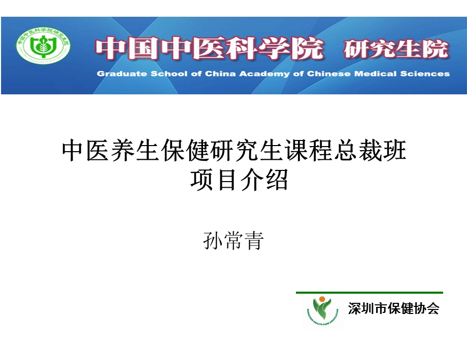 中医养生保健研究生课程总裁班项目介绍课件.ppt_第1页