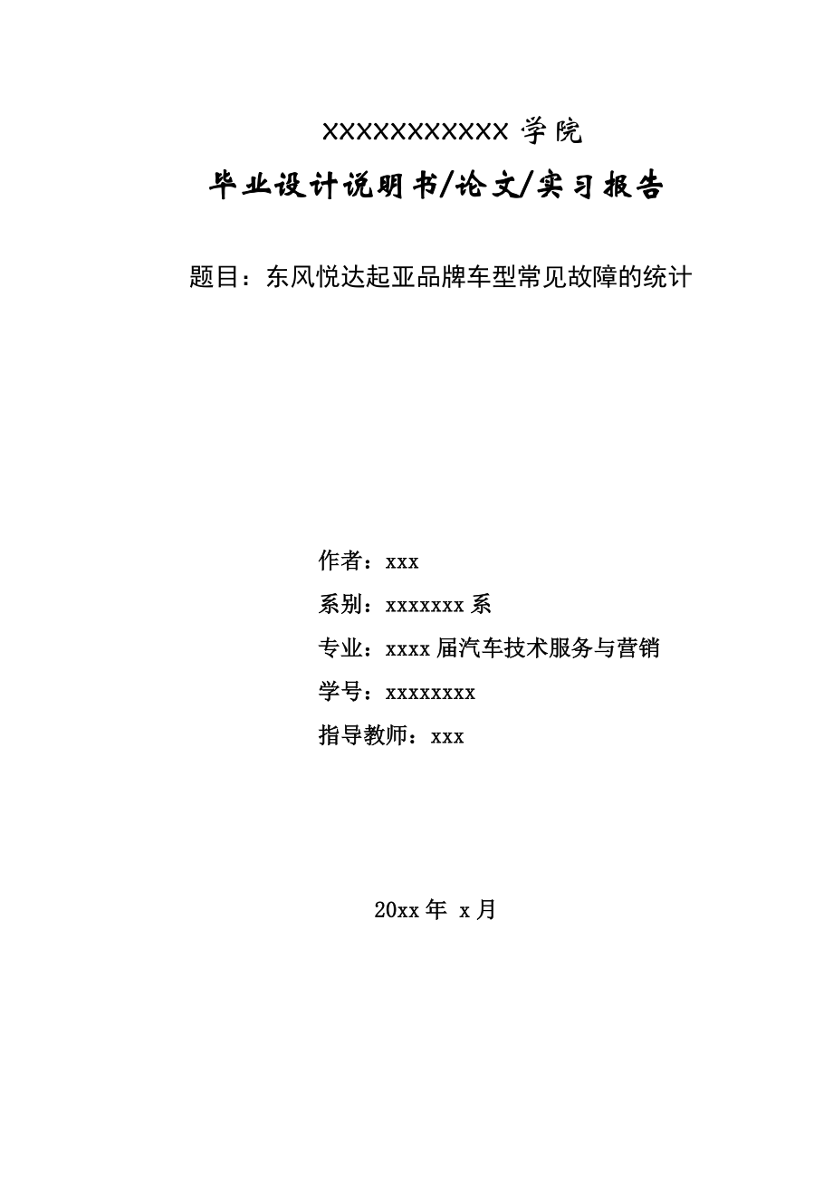 汽车相关专业毕业论文车型常见故障的统计.doc_第1页