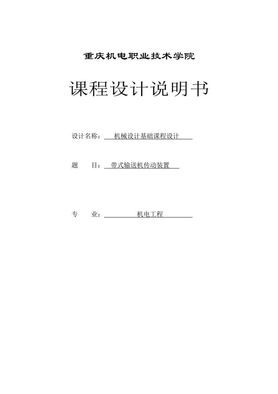 带式输送机传动装置机械设计基础课程设计1.doc_第1页