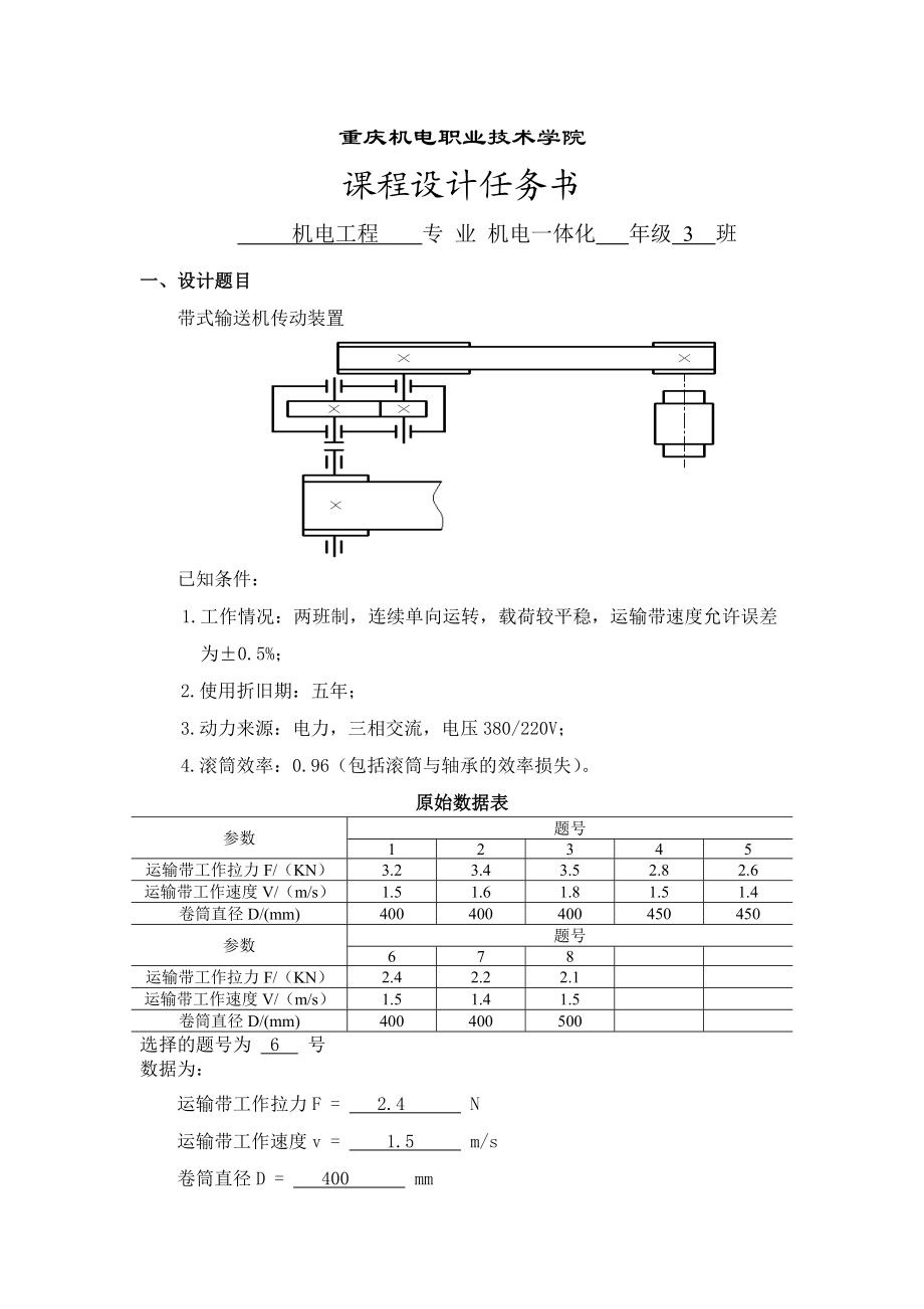 带式输送机传动装置机械设计基础课程设计1.doc_第2页