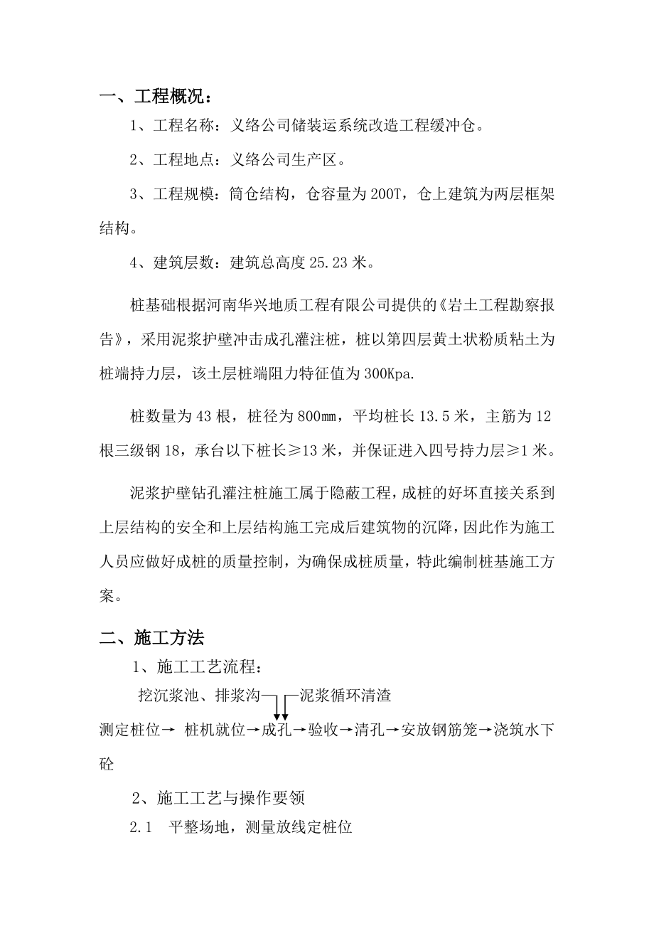 储装运改造工程缓冲仓泥浆护壁冲击成孔灌注桩施工组织设计.doc_第2页