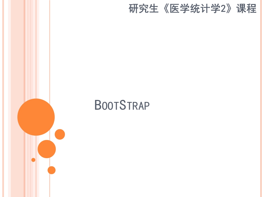 高级医学统计学课件.pptx_第1页