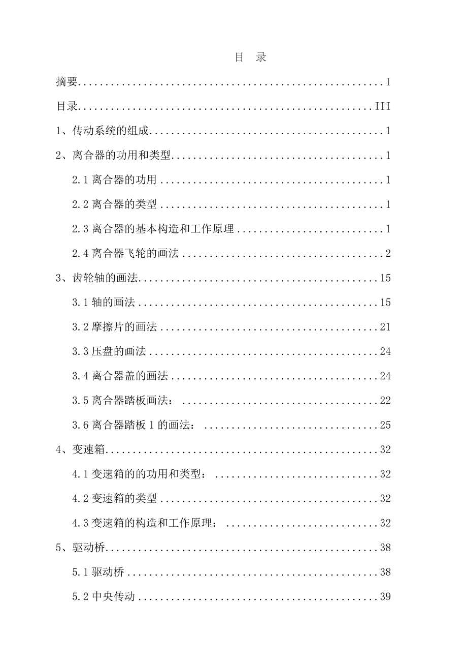 四轮驱动拖拉机传动系统运动仿真—学士学位毕业论文.doc_第3页