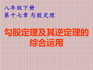 《勾股定理及其逆定理的综合应用》课件(湖北省省级优课).ppt