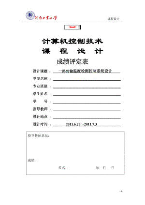 计算机控制课程设计一路传输温度检测控制系统设计.doc