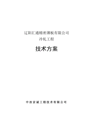 某精密薄板有限公司产25万吨冷轧薄板工程项目技术方案设计（优秀推荐109页）.doc