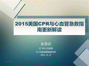 2019年美国心肺复苏及心血管急救指南更新解读课件.ppt