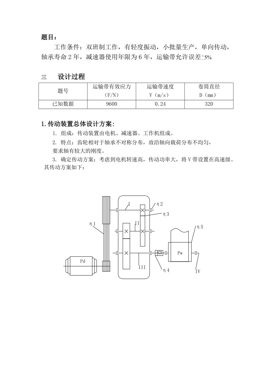 自动化毕业设计二级展开式斜齿轮减速器的设计.doc_第3页