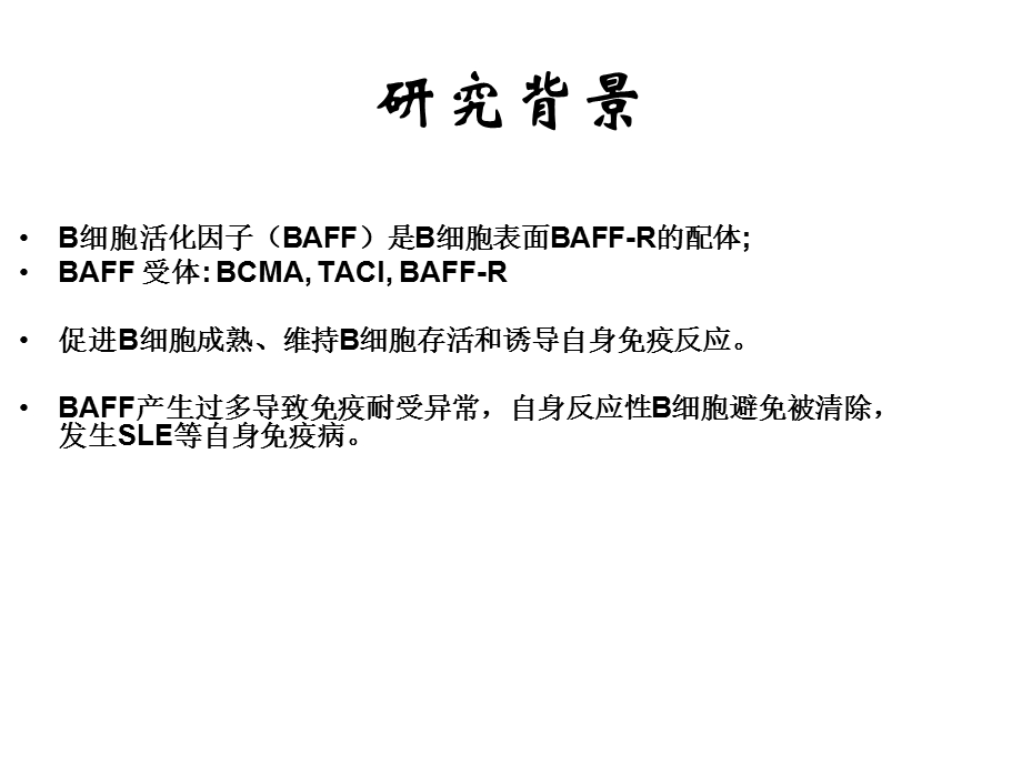 BAFF在活动性SLE患者T细胞中的表达-课件.ppt_第2页