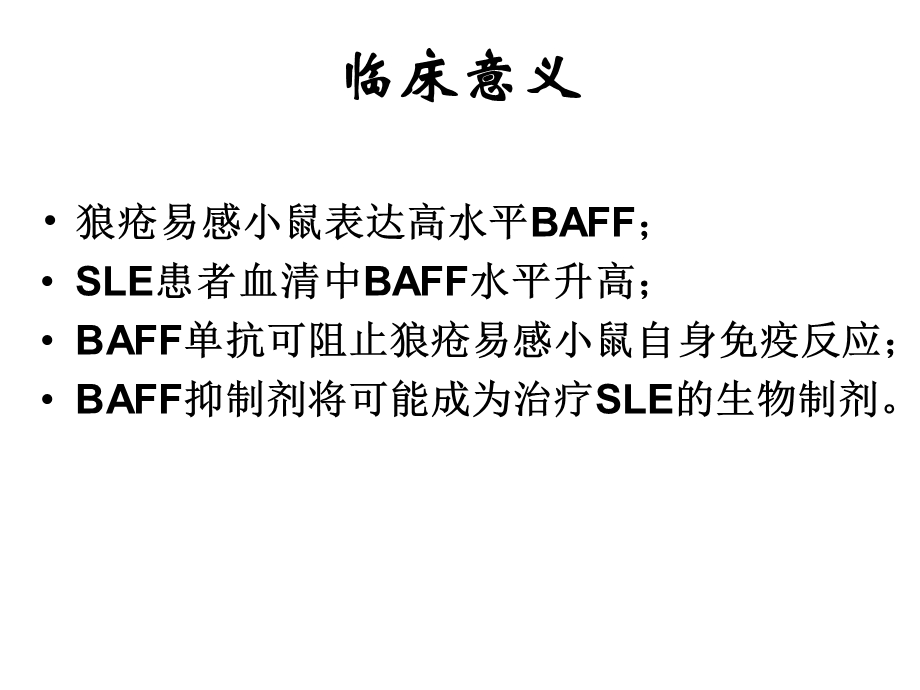 BAFF在活动性SLE患者T细胞中的表达-课件.ppt_第3页