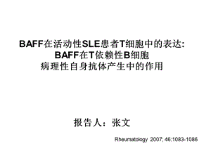 BAFF在活动性SLE患者T细胞中的表达-课件.ppt